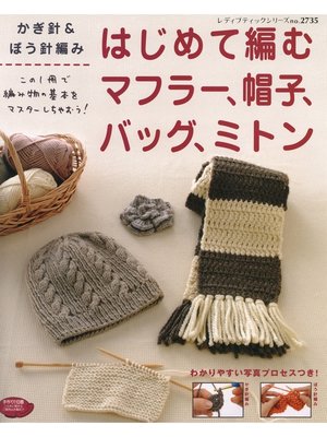 cover image of はじめて編むマフラー、帽子、バッグ、ミトン